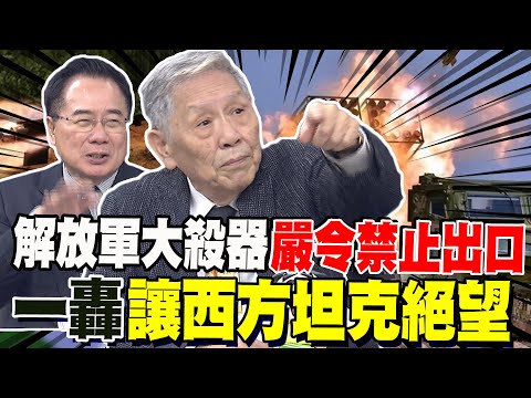 嚴令禁止出口! 解放軍這"大殺器"一轟讓西方坦克絕望 帥化民:未來坦克戰這樣打! 五角大廈稱中國2030年擁千枚核彈 蔡正元嘆美軍時代過去