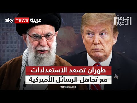 التطمينات الأميركية لا تقنع إيران.. طهران ترفع مستوى التأهب لحرب واسعة | #غرفة_الأخبار