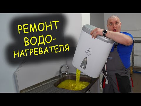 Ремонт водонагревателя. Выбивает УЗО