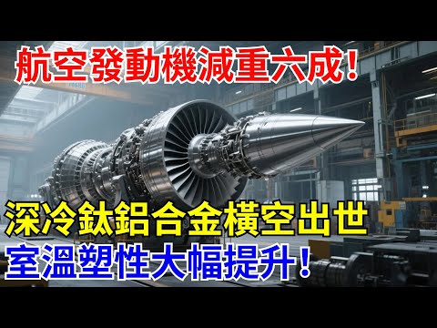 航空發動機減重六成!深冷軋制钛鋁合金橫空出世!室溫塑性大幅提升!中國航天的“減重術”太硬核!【長城智造】#中國#科技#制造#航空#零件#飛機