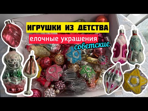 6. Советские игрушки на елку | Новогодние игрушки СССР | Christmas tree decorations USSR