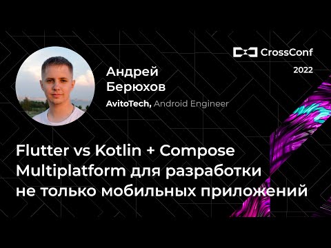 Flutter vs Kotlin + Compose Multiplatform для разработки не только мобильных приложений // А.Берюхов