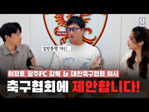 '협회 이사' 이정효 감독에게 대한축구협회를 묻다