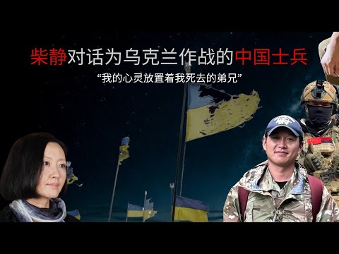 柴静对话为乌克兰作战的中国士兵:“我的心灵安置着我死去的弟兄”|Chinese soldiers fighting for Ukraine