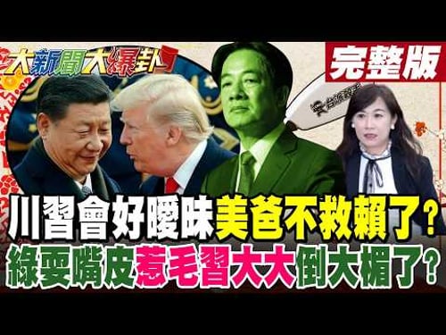 【#大新聞大爆卦 下】川習會好曖昧"美爸不救賴了?"綠耍嘴皮"惹毛習大大"倒大楣了?@大新聞大爆卦HotNewsTalk