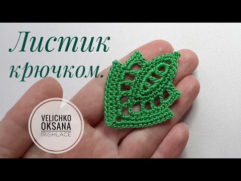 Листик крючком. Мотив для ирландского кружева. Irish lace.