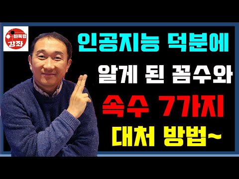 *바둑랩강좌* 인공지능 덕분에 알게 된 꼼수와 속수 7가지 대처방법 #바둑랩강좌 #꼼수 #속수 #속임수 #인공지능