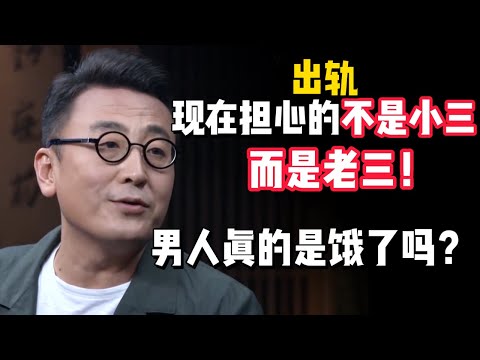 男人是餓了麼?不愛小三愛老三!為什麼什麼樣的都吃得下去!?#观复嘟嘟 #纪录片 #圆桌派 #中国 #历史#窦文涛