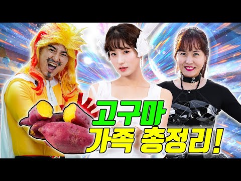 최강 히어로 고구마가족 총정리!!ㅋㅋㅋㅋㅋ(고고 구구 마마)