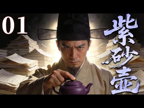 精彩古装剧【紫砂壶】01 | 从官场贪腐到江湖纷争,神秘砂壶掀起跨时代争夺战,文人、官商、盐商各怀鬼胎,匠人后代背负血海深仇(印小天/何赛飞/张静初)