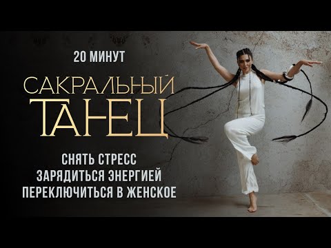 Танцевальная практика для снятия стресса и бодрости. Энергобуст. Сакральный танец. Диана Джалалова