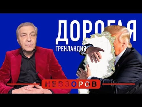 Это может дорого обойтись #невзоров