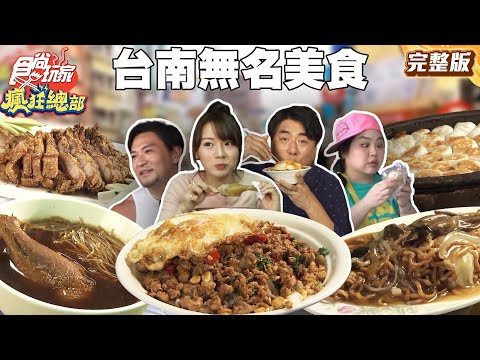 台南無名美食晚來就吃不到!藏身在市場的當歸麵線、飄香17年的水煎包 |#梁赫群 #夢多 #大文 #林莎 SuperTaste Taiwan|#食尚玩家瘋狂總部 完整版 20250915 📍台南