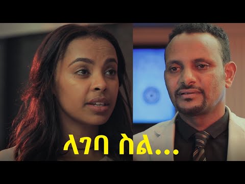 ላገባ ስል ሙሉ ፊልም Lageba Sil full Ethiopian movie 2021