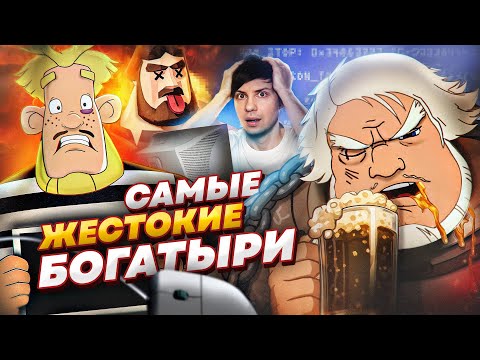 ВСЕ ИГРЫ по «ТРЁМ БОГАТЫРЯМ» ШОКИРОВАЛИ МЕНЯ - Совсем не как в Мультфильмах!