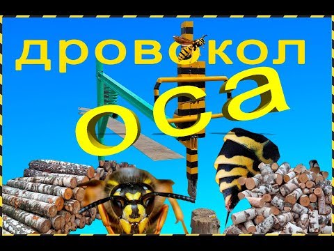 ДРОВОКОЛ ПРУЖИННЫЙ "ОСА"