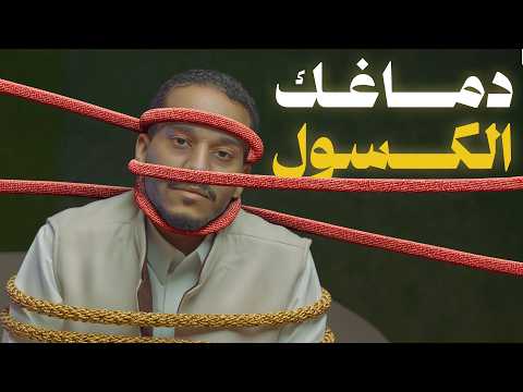 تعفن دماغك ؟ تحس بوقتك؟