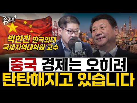 중국 경제는 오히려 탄탄해지고 있습니다 - 박한진 한국외대 국제지역대학원 교수