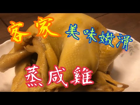 《客家蒸咸雞》💯 美味嫩滑🥰 材料簡單 蒸全雞🧡 手撕雞😘 Hakka Chicken 🐔