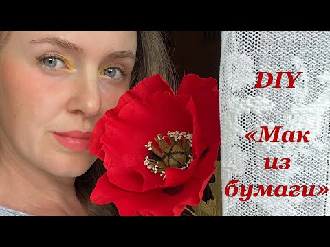 Мак из гофрированной бумаги. DIY