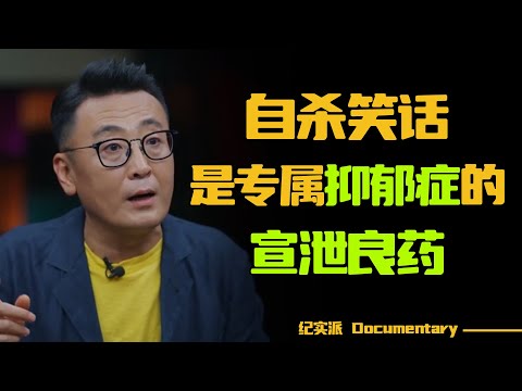 如何区分抑郁症和不开心?爱人和朋友得了抑郁症,能怎样帮助他?#圆桌派 #许子东 #马家辉 #梁文道 #锵锵行天下 #观复嘟嘟 #马未都