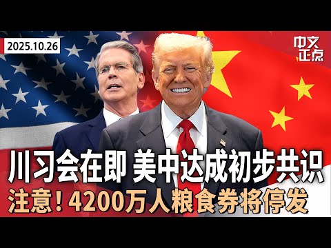 川普东盟峰会 签关键协议|美中经贸团队达初步共识|卢浮宫抢劫案 嫌犯落网|克里姆林宫否认“双普会”取消| 4200万人受影响!农业部将停发粮食券|美国新版心肺复苏指南出炉《中文正点》25.10.26