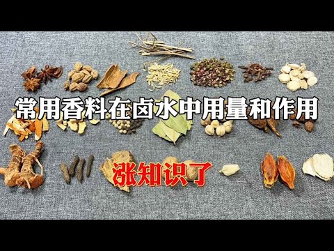 The chef explained in detail the dosage of 22 commonly used spices in brine