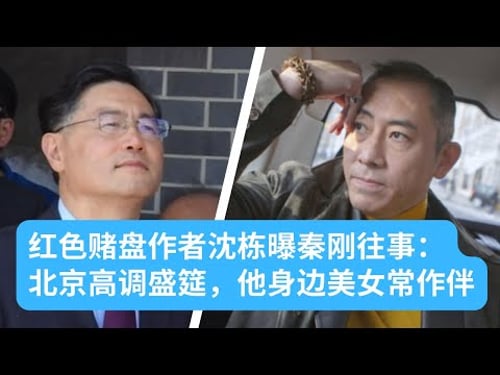 红色赌盘作者沈栋讲述秦刚不为人知往事:北京高调盛筵,秦刚身边美女常作伴|华尔街六度