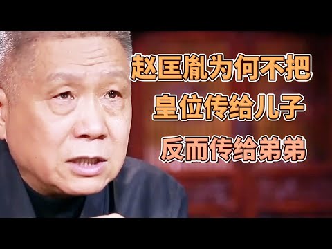 趙匡胤到底是怎麽死的?他为何把皇位傳弟弟,而不傳兒子?馬未都揭秘烛光斧影的真相! #圓桌派#窦文涛#观复嘟嘟#马未都