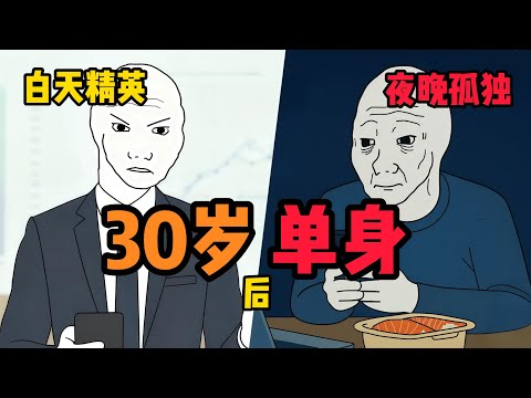 30歲後的單身 | 原來長大後,最難的是一個人吃飯 | 三十歲後,才明白自己是一個人 #wojak #現實 #單身狗 #搞笑 #孤獨
