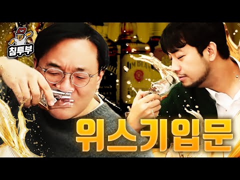 주락이월드 조승원 '초심자를 위한 위스키' 특강 1부