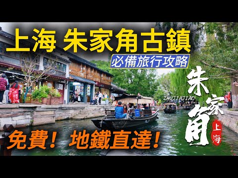 Discover Shanghai’s Ancient Water Village — Zhujiajiao!Only 1 Hour from Downtown Shanghai【CC】