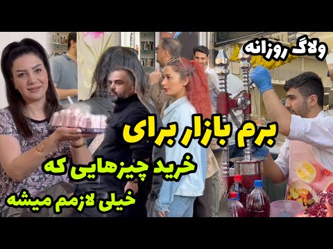 عجب خریدهایی از بازار بزرگ کردم که خیلی لازمه برای همه 🤗 / ولاگ گشت و گذار و خرید / روزمرگی های من