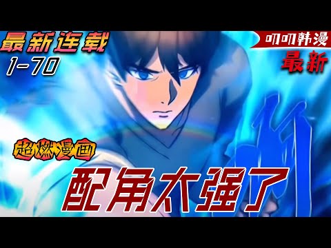 叨叨韩漫💖💖【更新】《配角太强了》每天聽到的同樣的問題,一成不變不變的回答。 因為意外車禍,我剩下的只有同情的目光和每月的保險費。 每天面對的只有半身不遂的殘酷現實。#热血 #异能 #叨叨