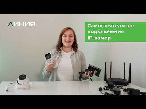 Как подключить IP-камеру "Линия" | Все способы подключения | Видеонаблюдение своими руками