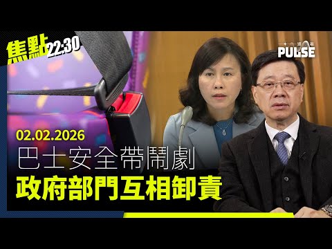 焦點22:30|02.02.2026|巴士安全帶鬧劇政府部門互卸責、李家超宣佈香港首制五年規劃、密件揭丘成桐聯絡愛潑斯坦助清華大學建美分校