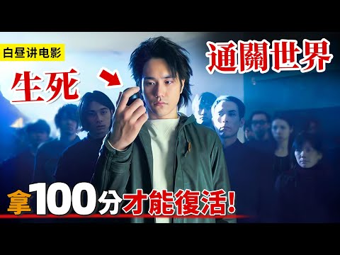 最強人類大戰外星人,生存任務100分才能復活,一口氣看完真人版《殺戮都市》