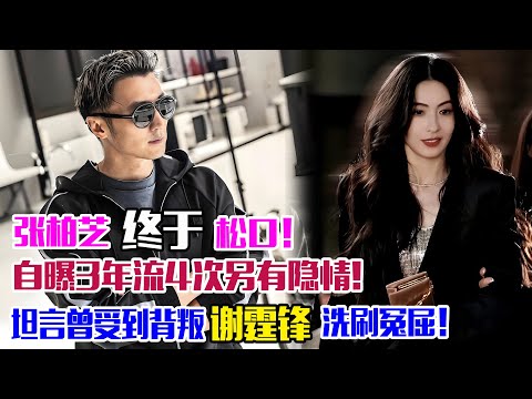 張柏芝終于松口!自曝3年流4次另有隱情,坦言曾受到背叛,謝霆鋒洗刷冤屈!#張柏芝#謝霆鋒#王菲