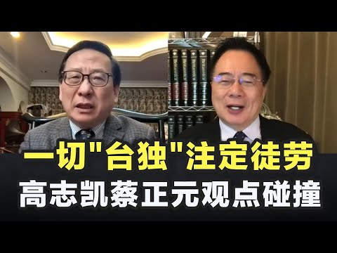 一切“台独”注定是徒劳,高志凯蔡正元的观点碰撞