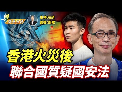 聯合國開聲撑王岸然;黎智英12月15日宣判前女兒作最後努力;主持:石頭 嘉賓:路橋【粵講粵有理】12/12/2025