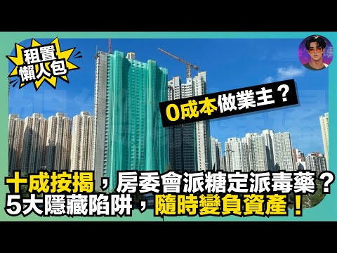 【租置懶人包】0成本做業主?|十成按揭,房案會派糖定毒藥?|5大隱藏陷阱,隨時變負資產|娛樂爆爆爆
