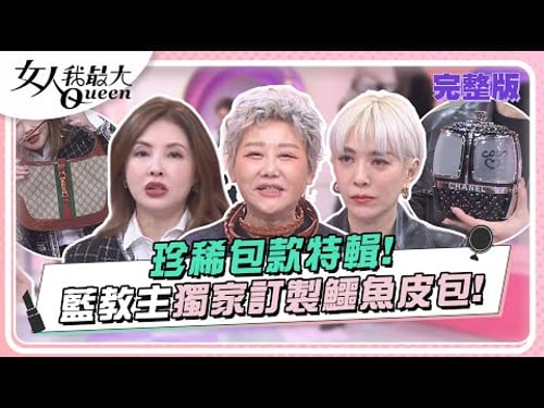 珍稀包款特輯!藍教主獨家訂製鱷魚皮包! 女人我最大 20240219 (完整版)|Kevin、阿本、何如芸、Angie、成語蕎、Ivan
