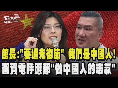 【全程CC字幕】館長:我們「要過光復節!」 因為我們是中國人!民進黨已經把歷史改編得慘不忍睹 習近平賀電呼應鄭麗文「要有做中國人的志氣」鄭:希望強強聯手|TVBS新聞 @TVBSNEWS02
