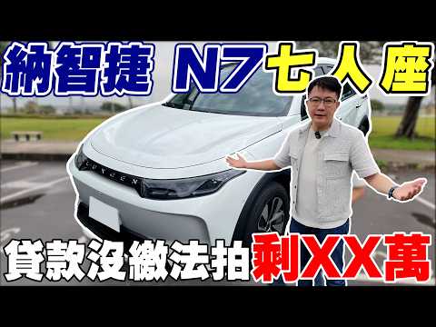 納智捷 N7 七人座 開5個月被法拍剩XX萬 車況無法檢查 比開盲盒還刺激 老闆又亂花錢 究竟會撿到寶還是賠錢貨? 直擊原廠維修 金額公開 #納智捷 #電動車 #中古車 #二手車 #杰運汽車