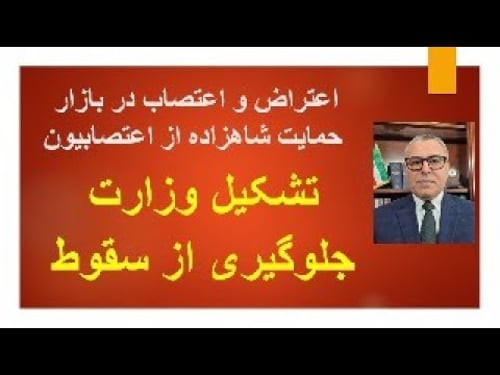 اعتراض و اعتصاب در بازار/ حمایت شاهزاده از اعتصابیون/ تشکیل وزارت جلوگیری از سقوط در جمهوری اسلامی