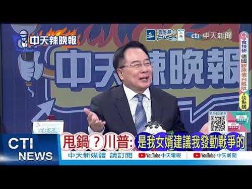 【每日必看】甩鍋?川普:是我女婿建議我發動戰爭的|美若奪島 伊朗警告:美士兵的鮮血將由川普承擔責任|20260313|辣晚報
