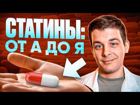 Статины. Все что вам нужно знать!