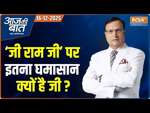 Aaj Ki Baat: MGNREGA का नाम क्यों बदला ? | VB G RAM G Bill Row | Parliament Session | Modi In Jordan