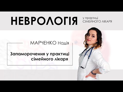 Запаморочення у практиці сімейного лікаря – Надія Марченко