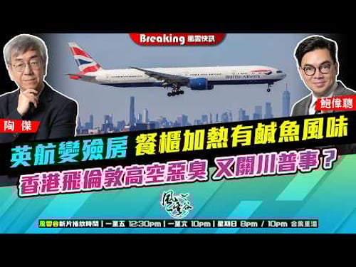 Ch. 1689:英航變殮房 餐櫃加熱有鹹魚風味 香港飛倫敦高空惡臭 又關川普事? 空姐兼做忤怍 都係施紀賢腳頭衰|風雲快訊|2026/03/23